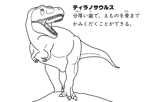 ティラノサウルス　ぬりえイメージ